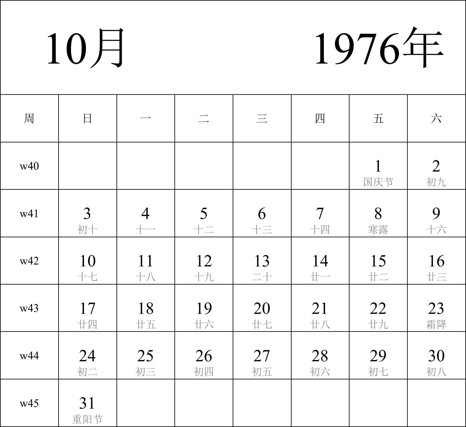 日历表1976年日历 中文版 纵向排版 周日开始 带周数 带农历 带节假日调休安排